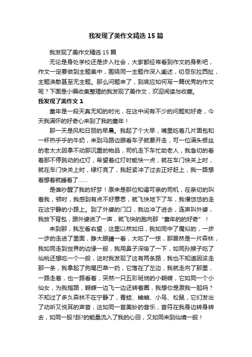 我发现了美作文精选15篇