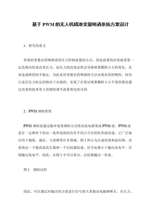 基于PWM的无人机精准变量喷洒系统方案设计