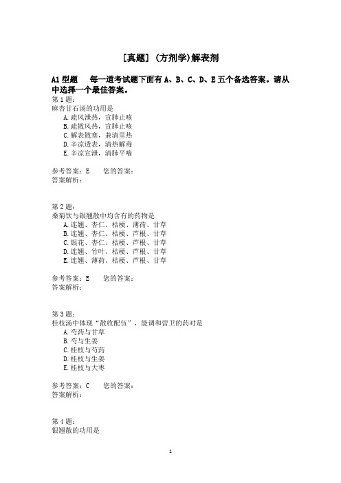 (方剂学)解表剂 (1)