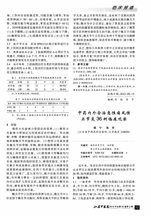 中药内外合治急性痛风性关节炎36例临床观察