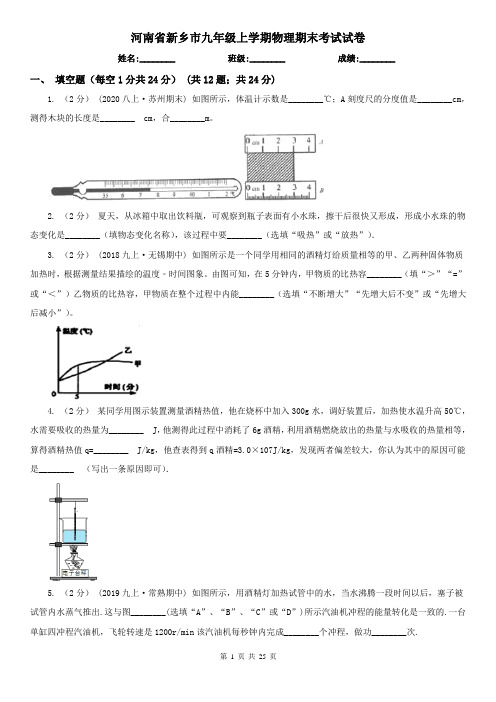 河南省新乡市九年级上学期物理期末考试试卷