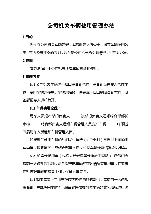 公司机关车辆使用管理办法