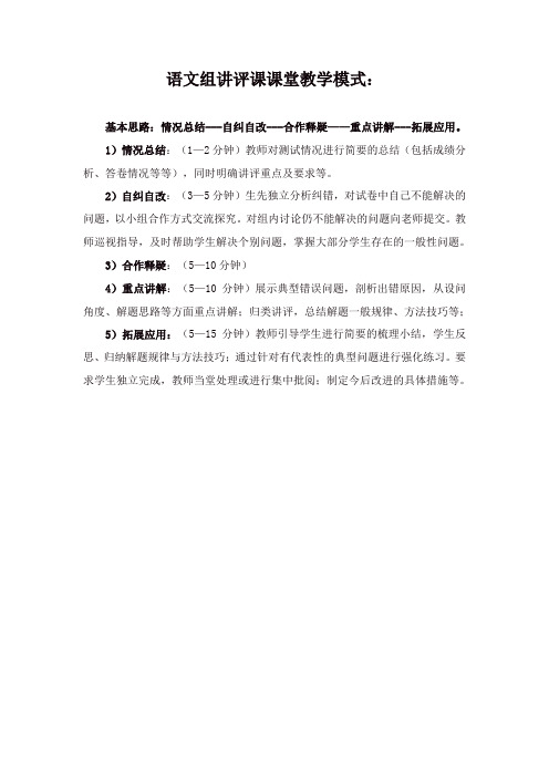 语文组讲评课模式Microsoft Word 文档