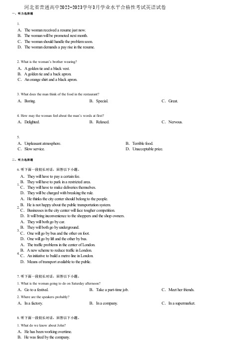 河北省普通高中2022-2023学年3月学业水平合格性考试英语试卷