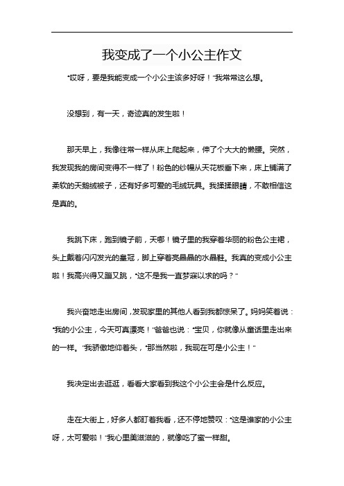 我变成了一个小公主作文