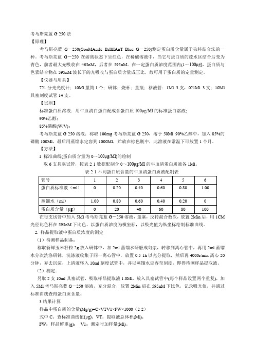 可溶性蛋白的测定—考马斯亮蓝法