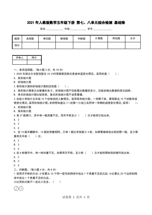 2021年人教版数学五年级下册 第七、八单元综合检测 基础卷.doc