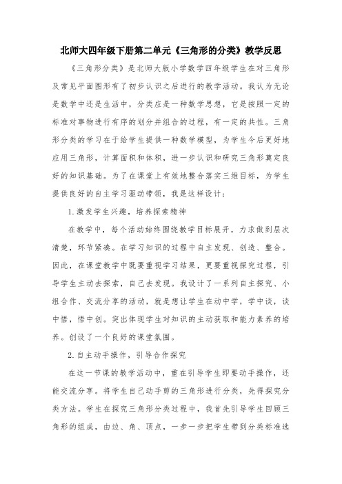 北师大四年级下册第二单元《三角形的分类》教学反思