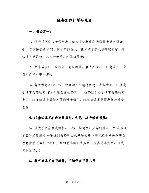 班务工作计划幼儿园(五篇)