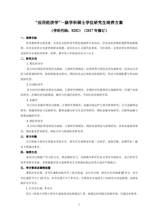 应用经济学一级学科硕士学位研究生培养方案