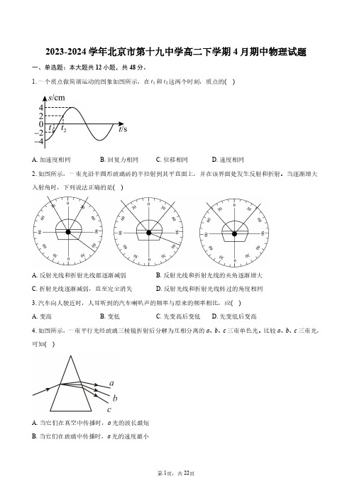 2023-2024学年北京市第十九中学高二下学期4月期中物理试题+答案解析