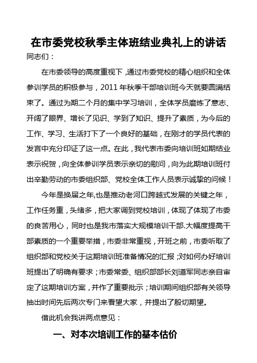 在市委党校秋季主体班结业典礼上的讲话