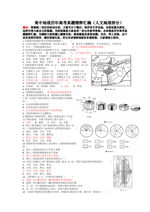 高中地理试卷-历年高考真题精粹汇编版(人文地理部分)