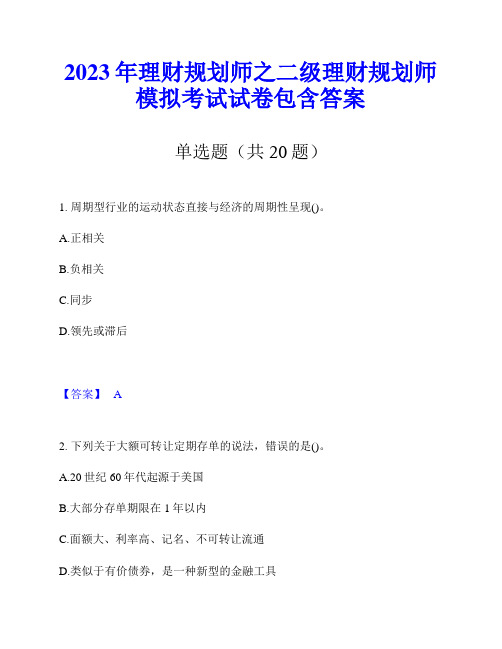 2023年理财规划师之二级理财规划师模拟考试试卷包含答案