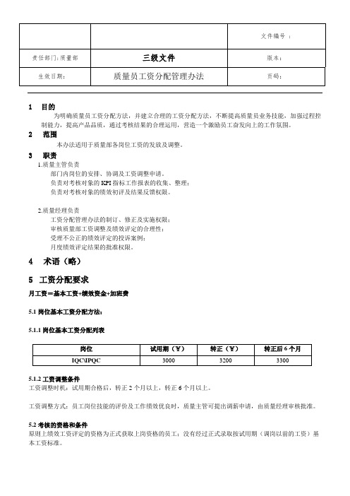 质量员工资分配管理办法