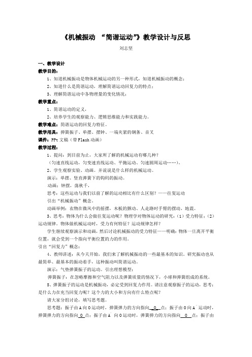 《机械振动“简谐运动”》教学设计与反思要点