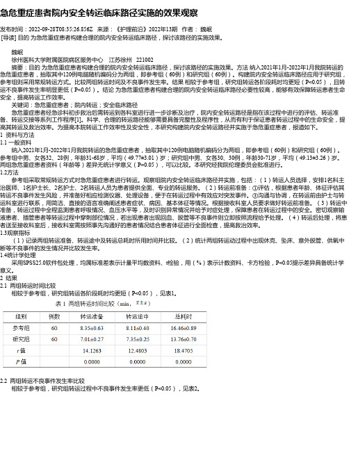 急危重症患者院内安全转运临床路径实施的效果观察