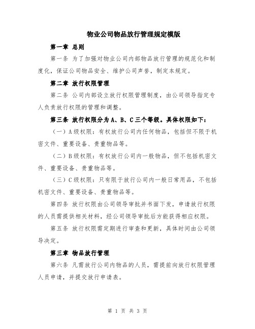 物业公司物品放行管理规定模版