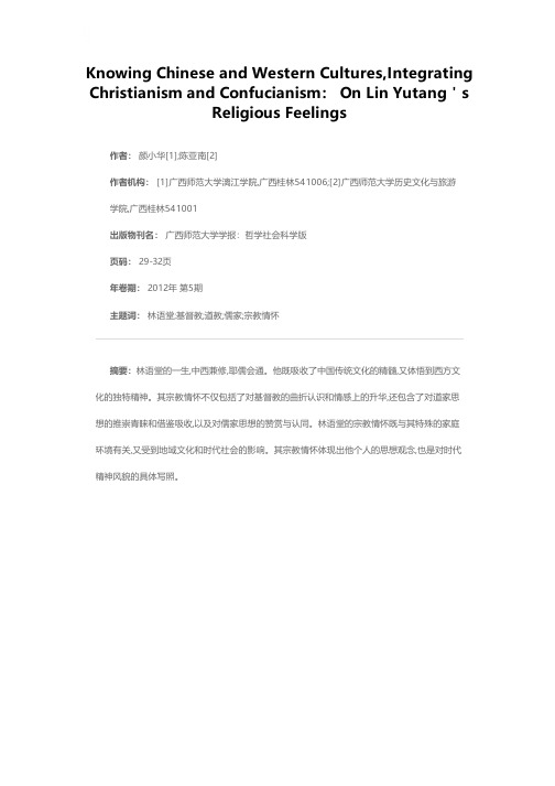 中西兼修,耶儒会通——试析林语堂的宗教情怀