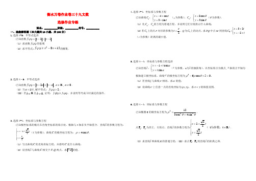 (衡水金卷)2016届高考数学二轮复习 三十九 选修作业专练2 文