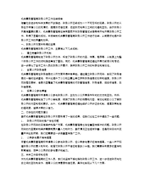 机关事务管理局政务公开工作总结报告