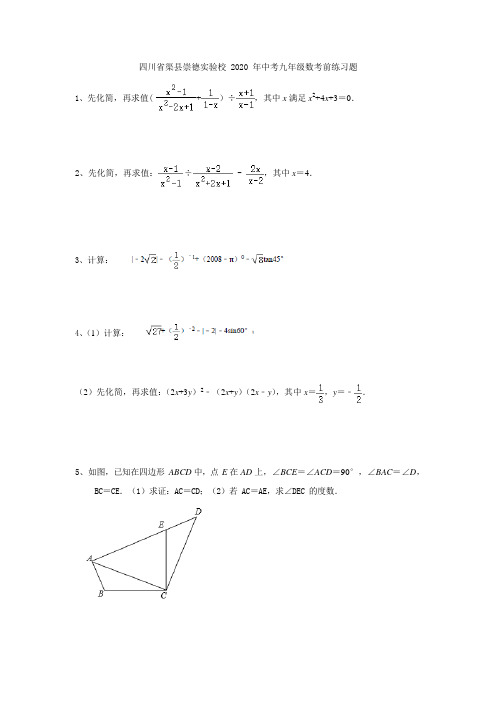 四川省渠县崇德实验学校2020年九年级数学中考考前练习题(无答案)