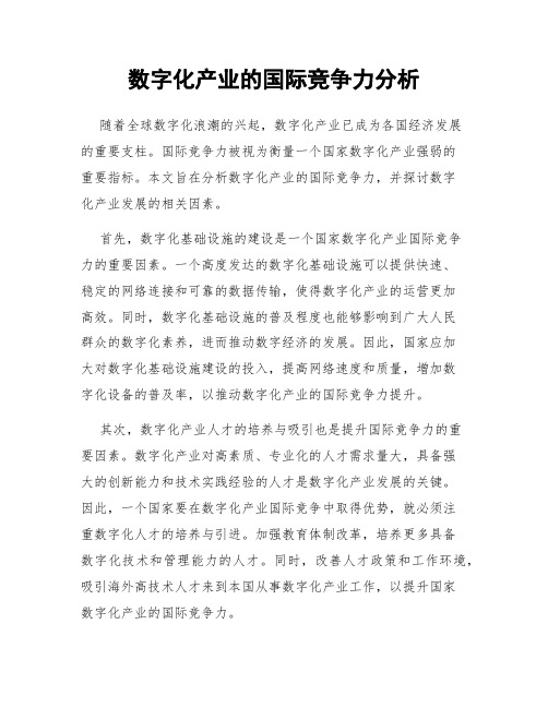 数字化产业的国际竞争力分析