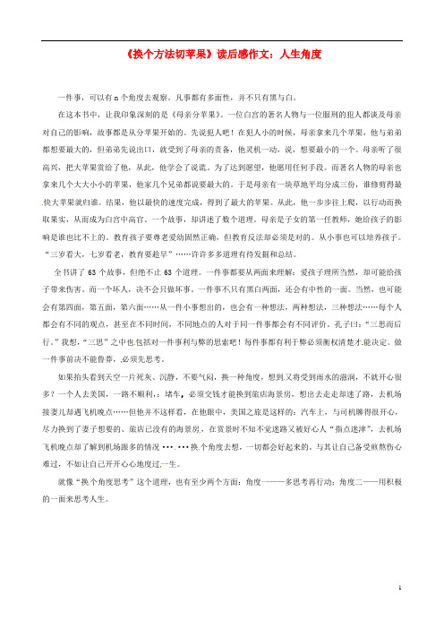 江西省萍乡四中八年级语文《换个方法切苹果》读后感作文 人生角度