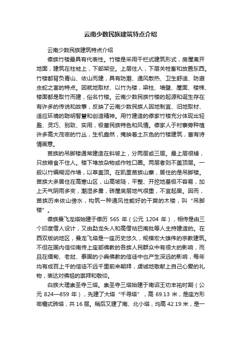 云南少数民族建筑特点介绍