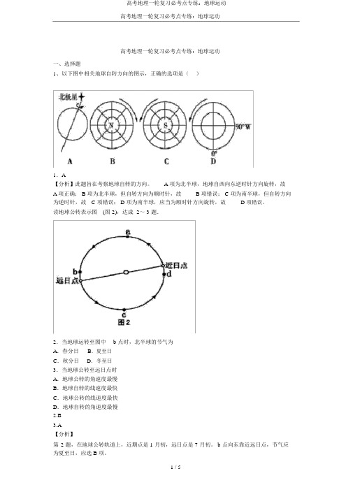 高考地理一轮复习必考点专练：地球运动