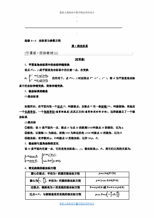 一轮复习理数通用版:选修4—4 坐标系与参数方程