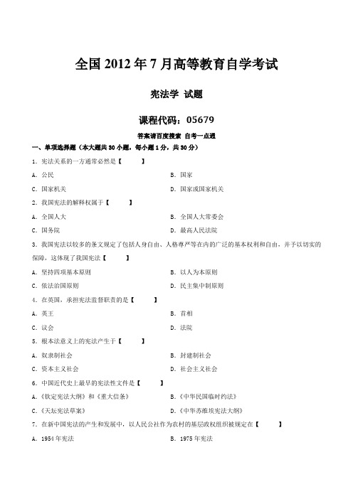 真题版2012年07月自学考试05679《宪法学》历年真题