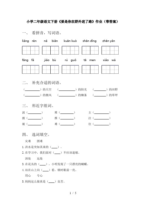 小学二年级语文下册《要是你在野外迷了路》作业(带答案)