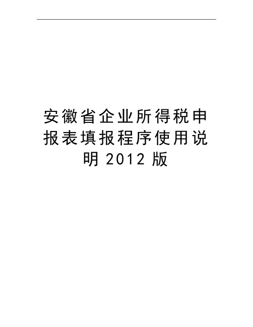 最新安徽省企业所得税申报表填报程序使用说明版