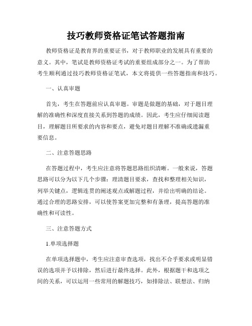 技巧教师资格证笔试答题指南