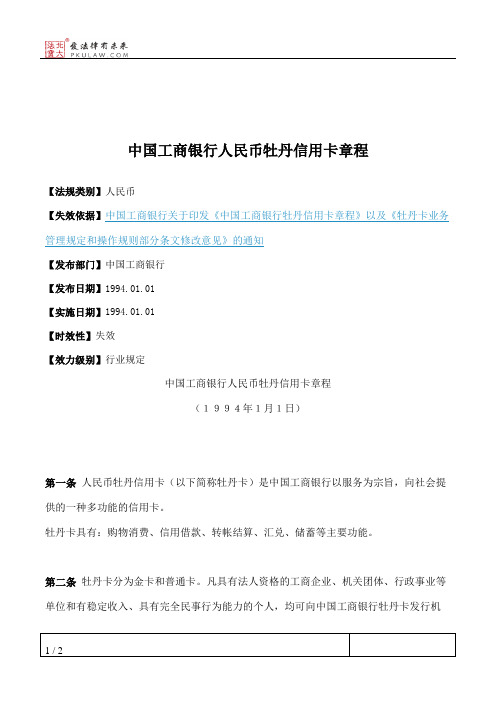 中国工商银行人民币牡丹信用卡章程