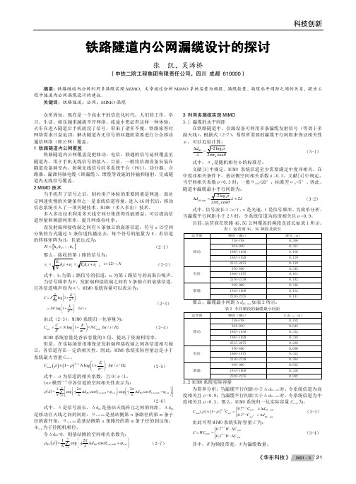 铁路隧道内公网漏缆设计的探讨