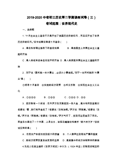 2019-2020中考初三历史第二学期课练试卷(三)