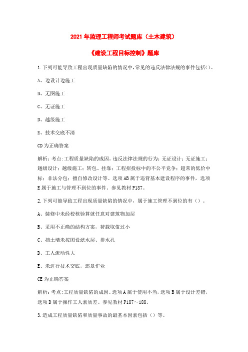 2021年监理工程师考试《建筑工程目标控制》考试题库及答案(多选题)