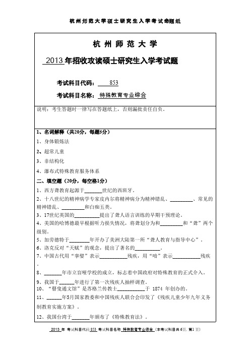 杭州师范大学_特殊教育专业综合2013--2015年_考研专业课真题试卷