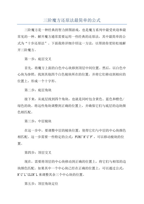 三阶魔方还原法最简单的公式