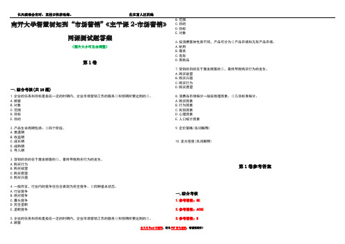 南开大学智慧树知到“市场营销”《主干课2-市场营销》网课测试题答案卷4