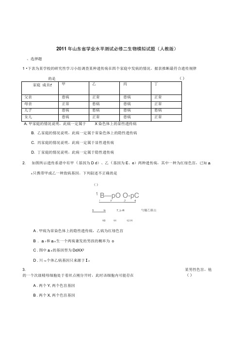 2011年山东省学业水平测试必修二生物模拟试题(人教版)(3)