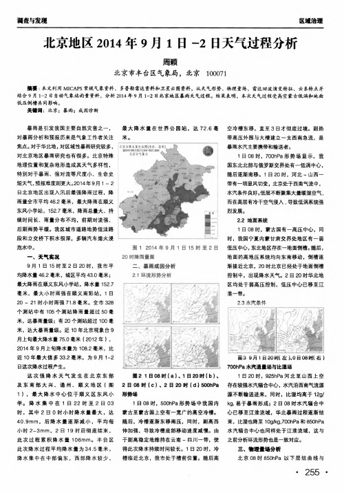 北京地区2014年9月1日-2日天气过程分析