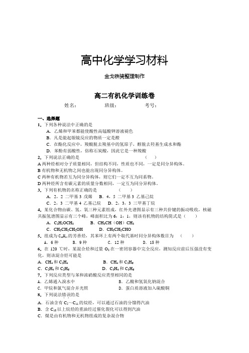 人教版高中化学选修五高二有机化学训练卷