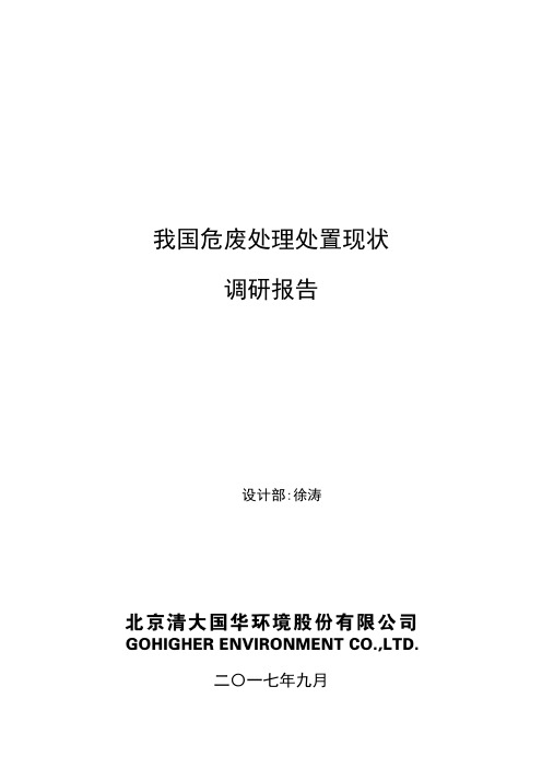 我国危险废弃物处理处置现状调研报告【范本模板】