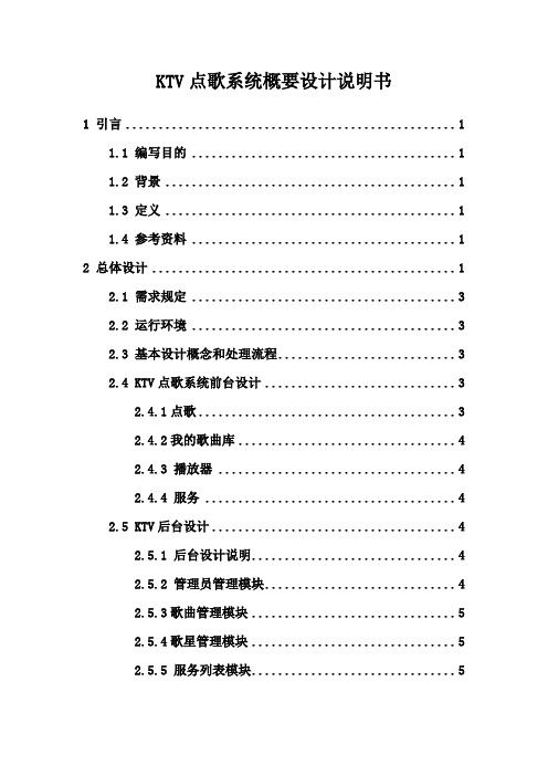 KTV点歌系统概要设计0.4