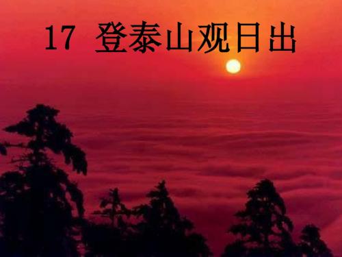 五年级语文下册17《登泰山观日出》 精选教学PPT课件2沪教版