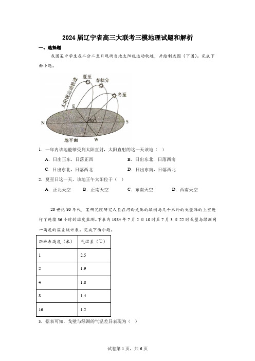 2024届辽宁省高三大联考三模地理试题和解析