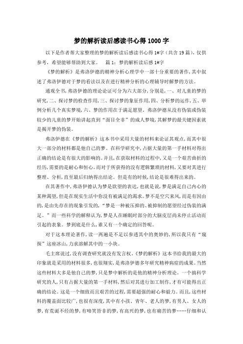 梦的解析读后感读书心得1000字